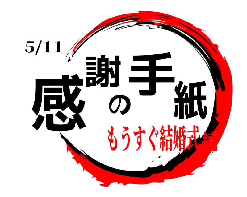 5/11 感謝の手紙  もうすぐ結婚式編