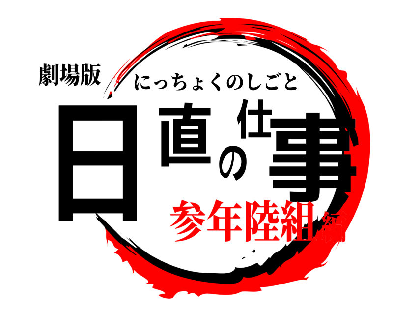 劇場版 日直の仕事 にっちょくのしごと 参年陸組編