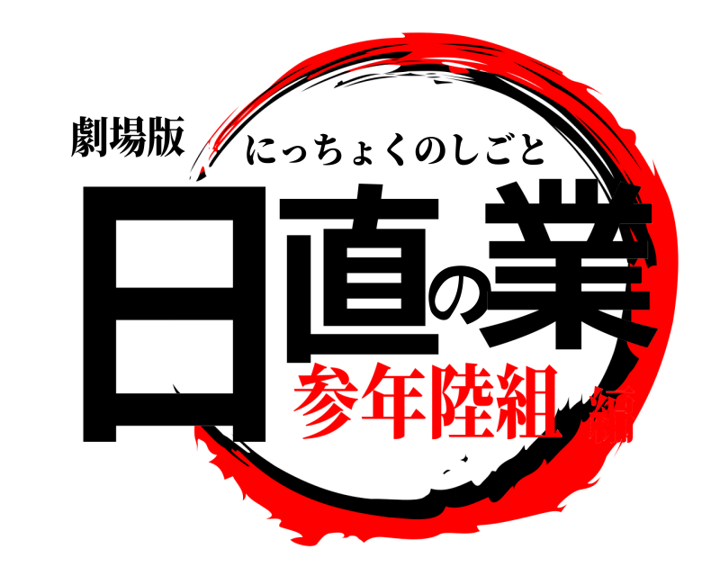劇場版 日直の業 にっちょくのしごと 参年陸組編