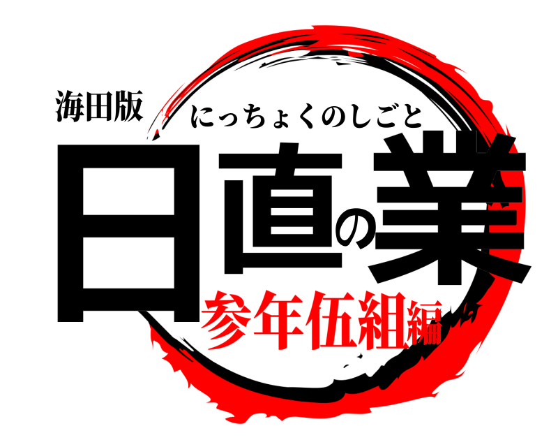 海田版 日直の業 にっちょくのしごと 参年伍組編
