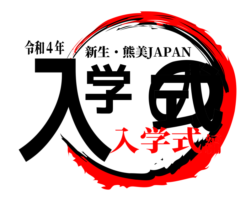 令和４年 入学の式 新生・熊美JAPAN 入学式編