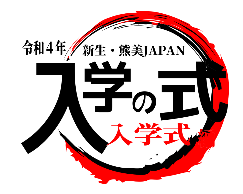 令和４年 入学の式 新生・熊美JAPAN 入学式編