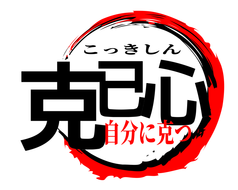 克己 心 こっきしん 自分に克つ