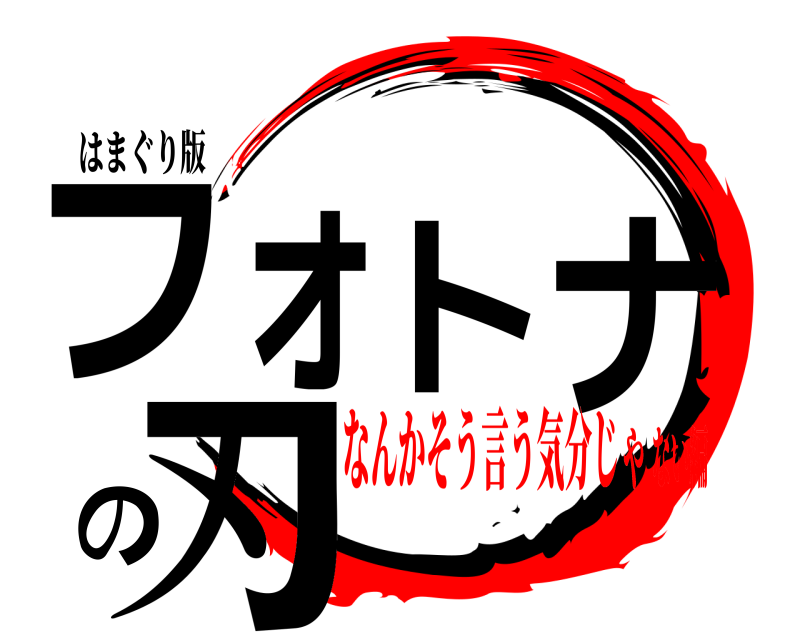 はまぐり版 フォトナの刃  なんかそう言う気分じゃない編