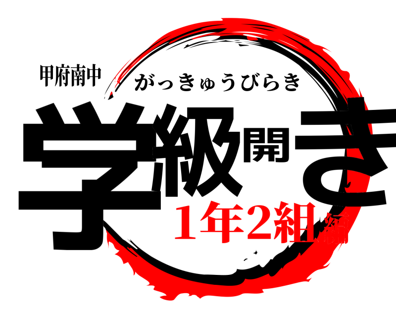 甲府南中 学級開き がっきゅうびらき 1年2組編