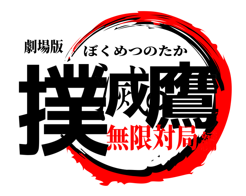劇場版 撲滅の鷹 ぼくめつのたか 無限対局編