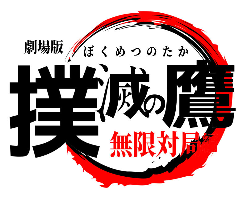 劇場版 撲滅の鷹 ぼくめつのたか 無限対局編