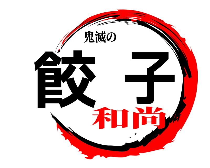 鬼滅の 餃子  和尚