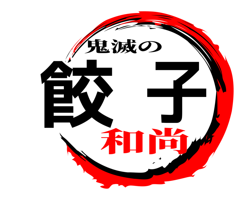 鬼滅の 餃子  和尚