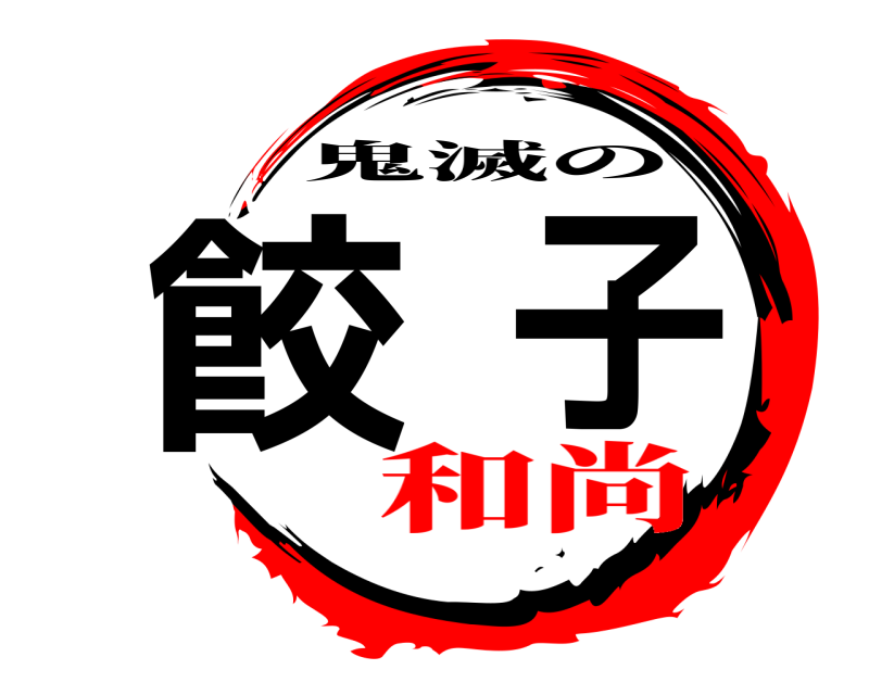  餃子 鬼滅の 和尚
