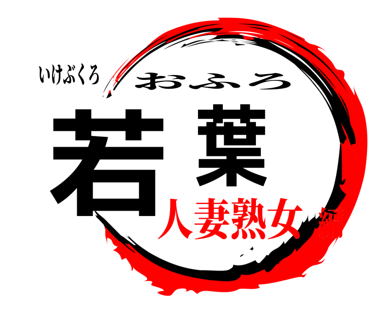 いけぶくろ 若葉 おふろ 人妻熟女編