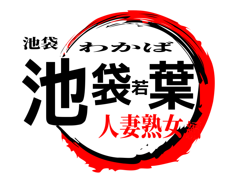 池袋 池袋若葉 わかば 人妻熟女編