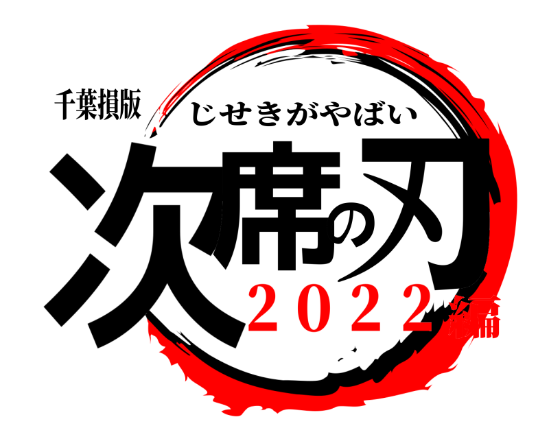千葉損版 次席の刃 じせきがやばい ２０２２編