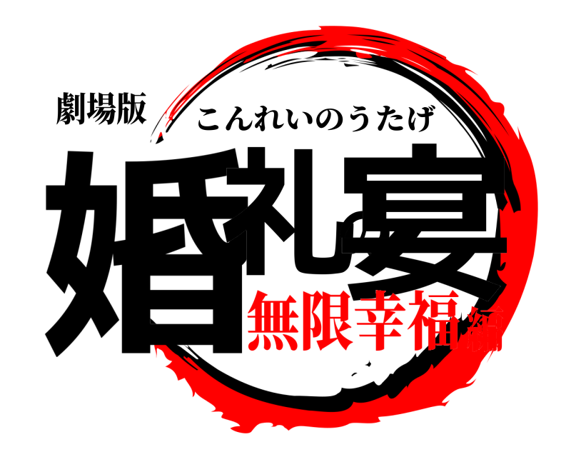 劇場版 婚礼の宴 こんれいのうたげ 無限幸福編