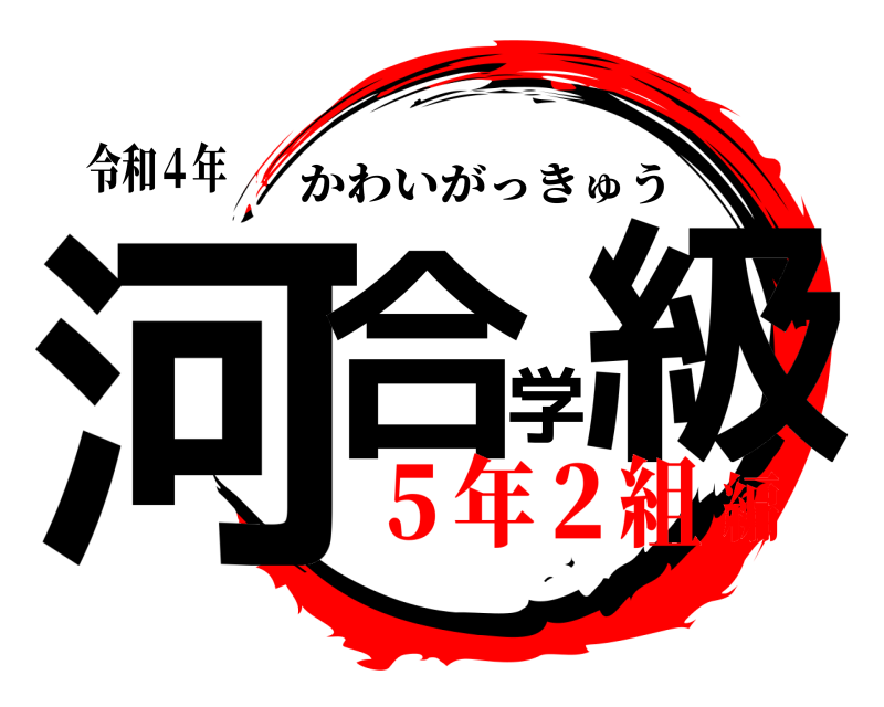 令和４年 河合学級 かわいがっきゅう ５年２組編