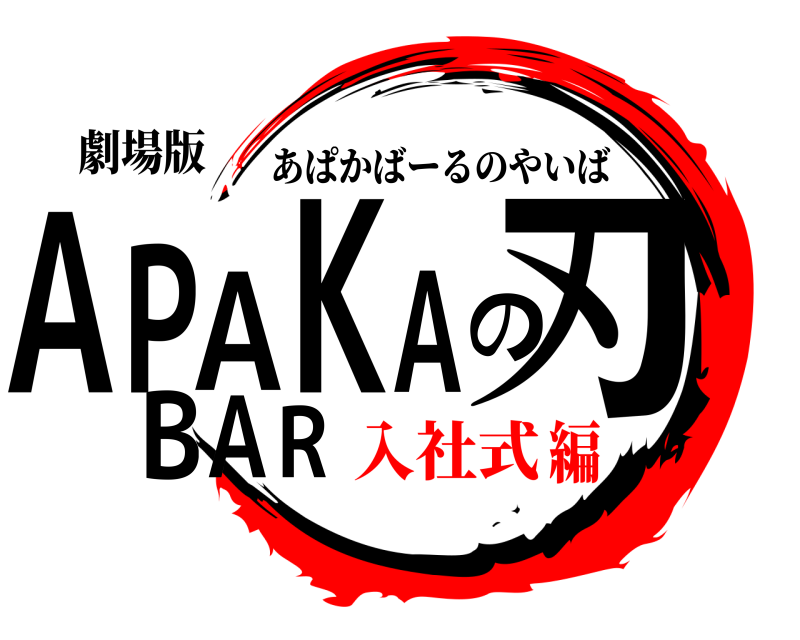 劇場版 ARPAKAの刃BA あぱかばーるのやいば 入社式編