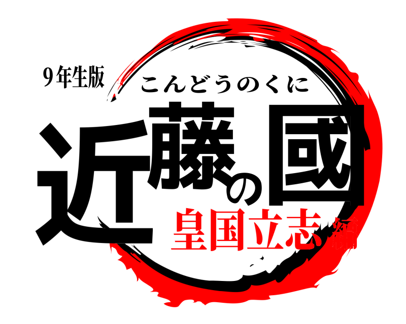 ９年生版 近藤の國 こんどうのくに 皇国立志編
