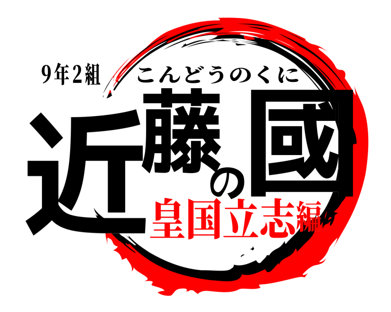 ９年２組 近藤の國 こんどうのくに 皇国立志編