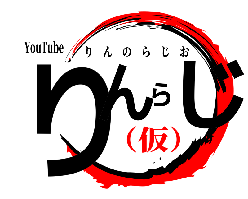 YouTube りんらじ りんのらじお （仮）