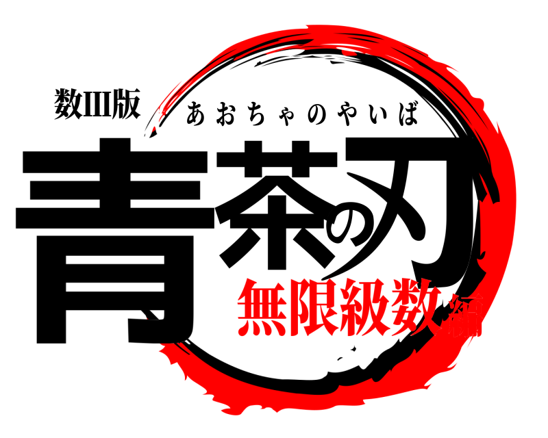 数Ⅲ版 青茶の刃 あおちゃのやいば 無限級数編