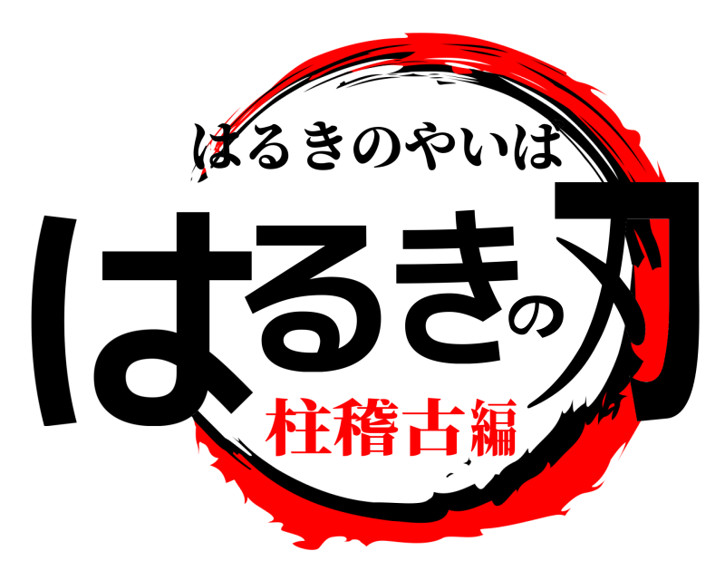 はるきの刃 はるきのやいば 柱稽古編