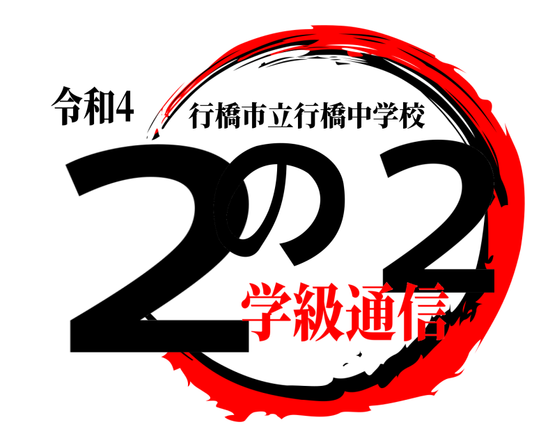 令和4 2の ２ 行橋市立行橋中学校 学級通信