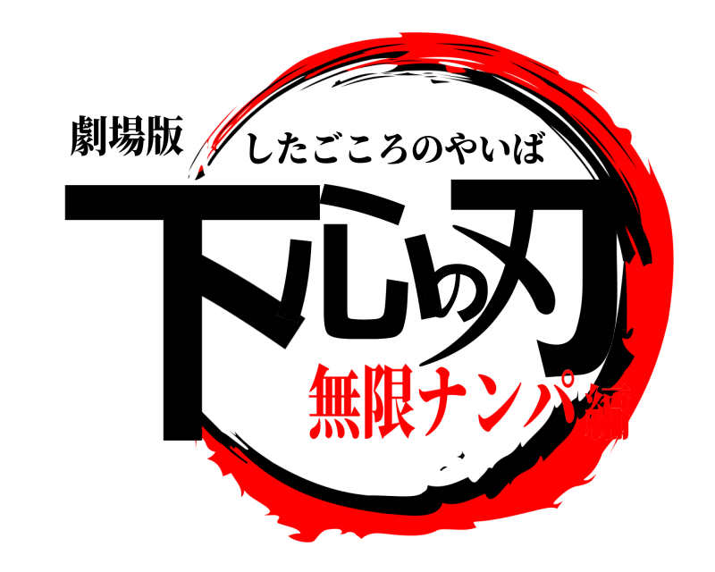 劇場版 下心の刃 したごころのやいば 無限ナンパ編