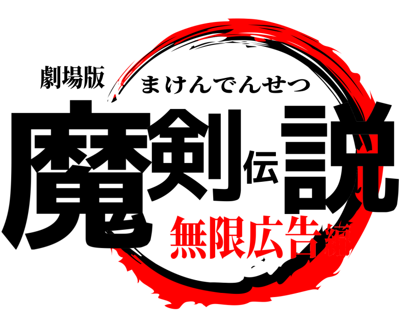 劇場版 魔剣伝説 まけんでんせつ 無限広告編