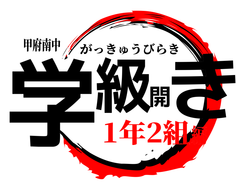甲府南中 学級開き がっきゅうびらき 1年2組編