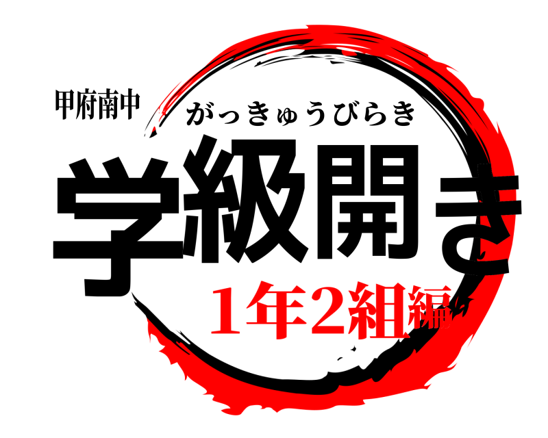 甲府南中 学級開き がっきゅうびらき 1年2組編