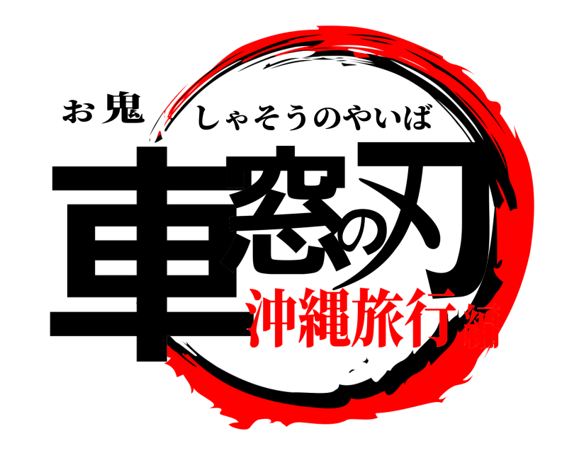 ぉ鬼 車窓の刃 しゃそうのやいば 沖縄旅行編