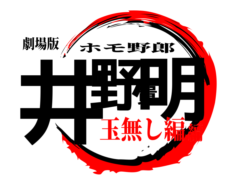 劇場版 井野貴明 ホモ野郎 玉無し編編