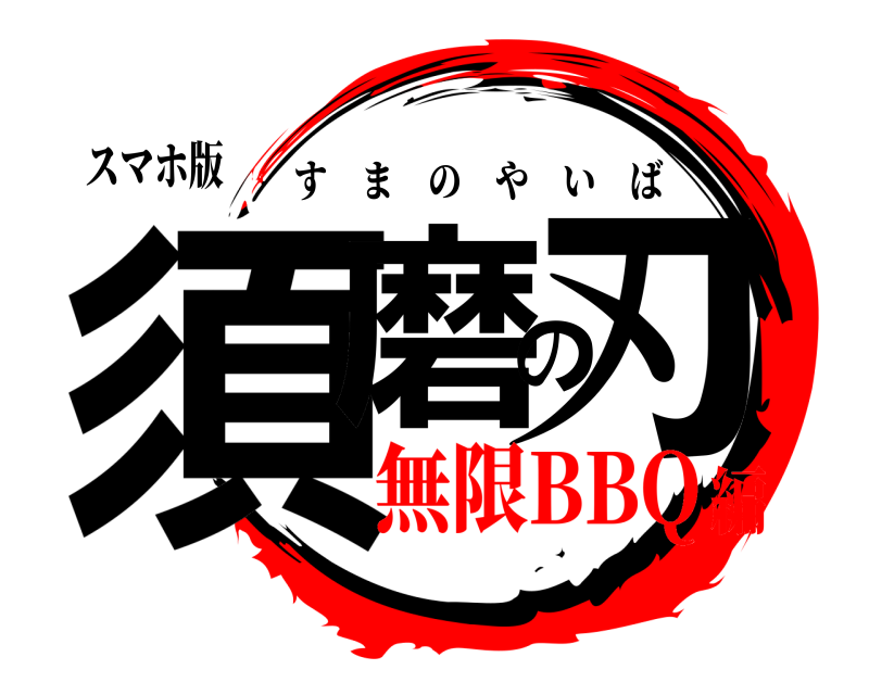 スマホ版 須磨の刃 すまのやいば 無限BBQ編