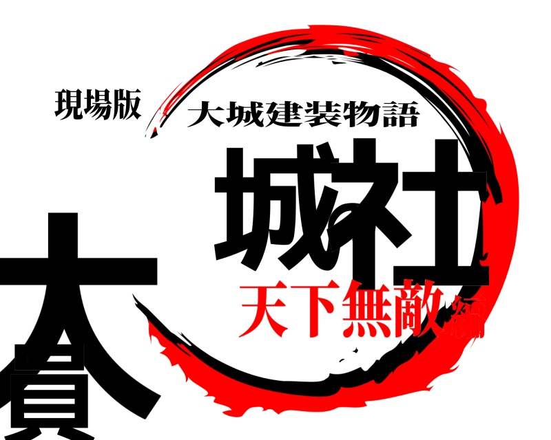 現場版 大城の社員 大城建装物語 天下無敵編