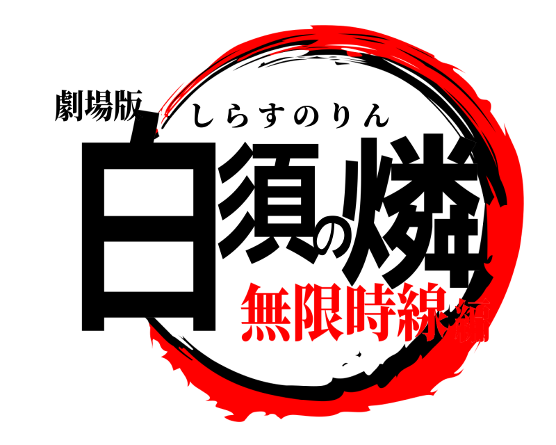 劇場版 白須の燐 しらすのりん 無限時線編