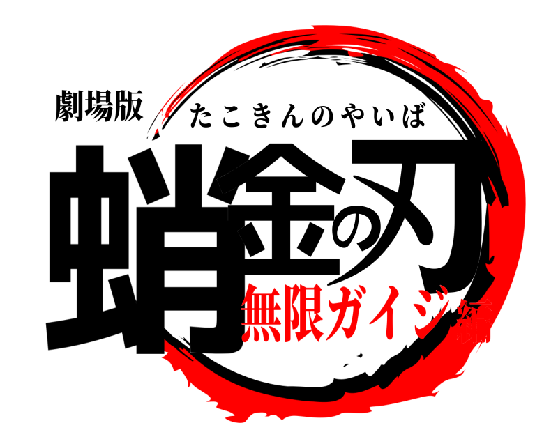劇場版 蛸金の刃 たこきんのやいば 無限ガイジ編