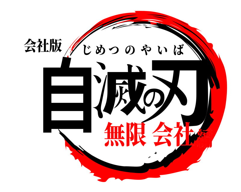 会社版 自滅の刃 じめつのやいば 無限 会社編