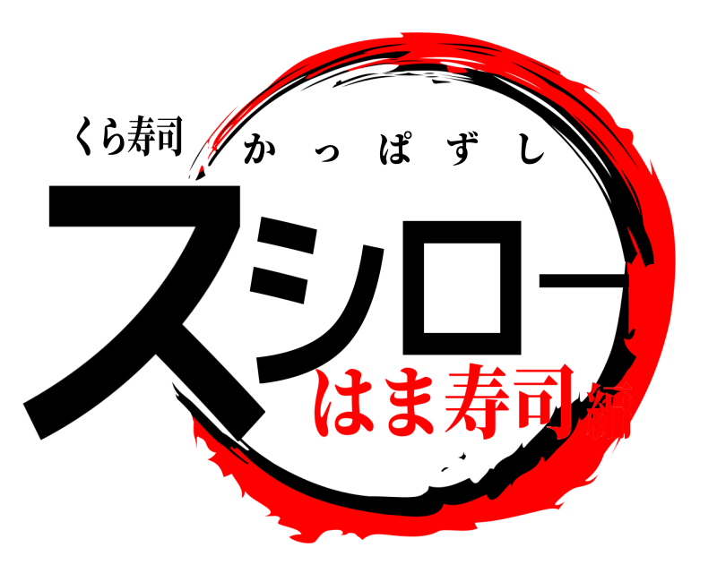 くら寿司 スシロー かっぱずし はま寿司編
