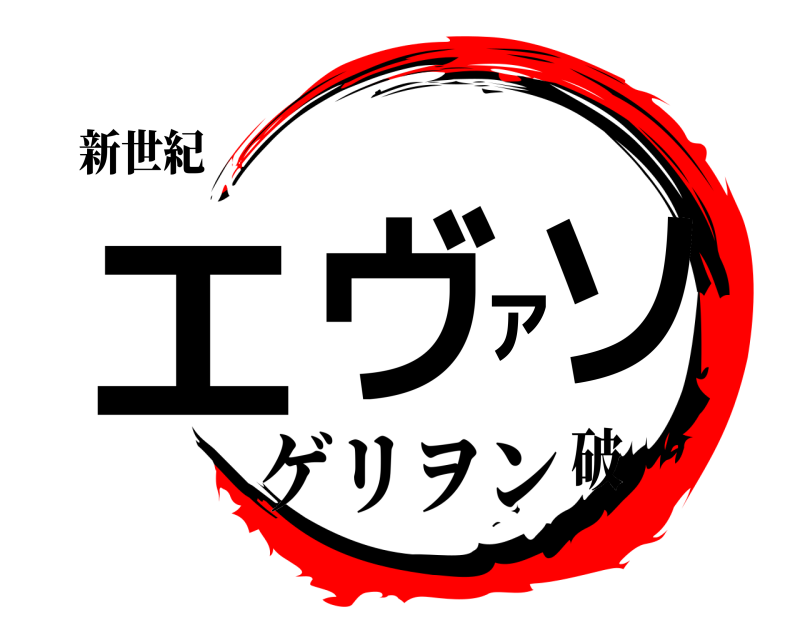 新世紀 エヴァソ  ゲリヲン破