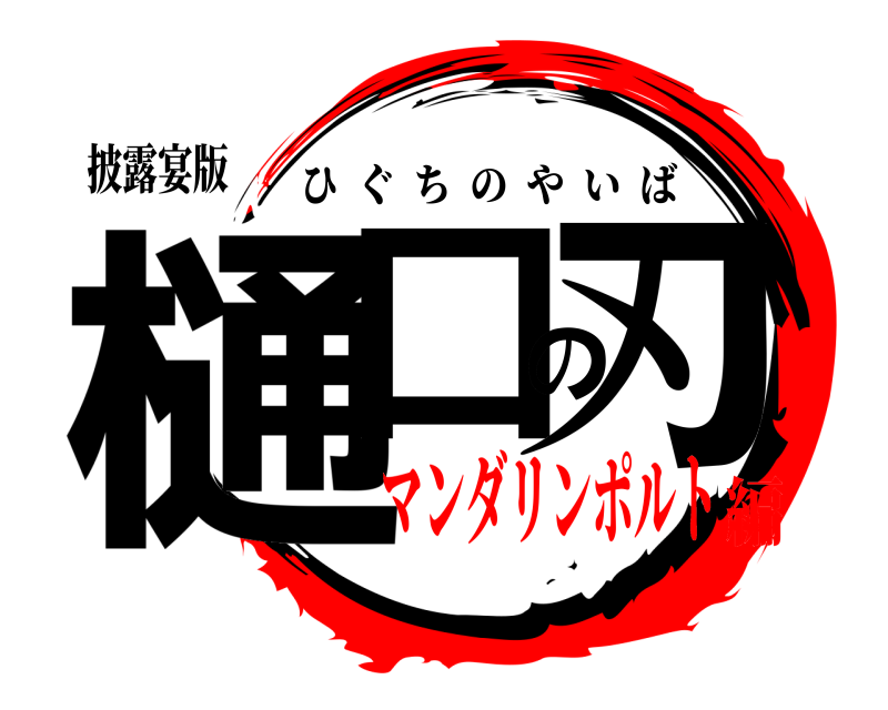 披露宴版 樋口の刃 ひぐちのやいば マンダリンポルト編
