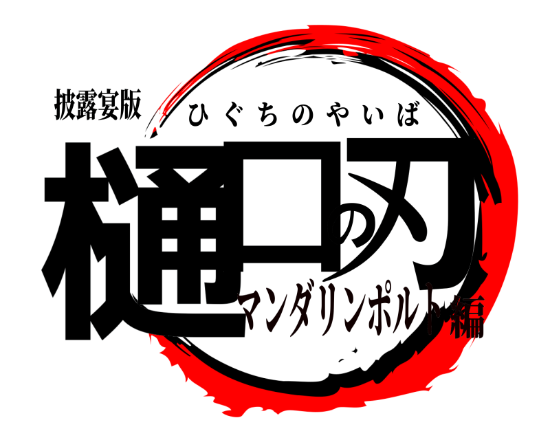 披露宴版 樋口の刃 ひぐちのやいば マンダリンポルト編