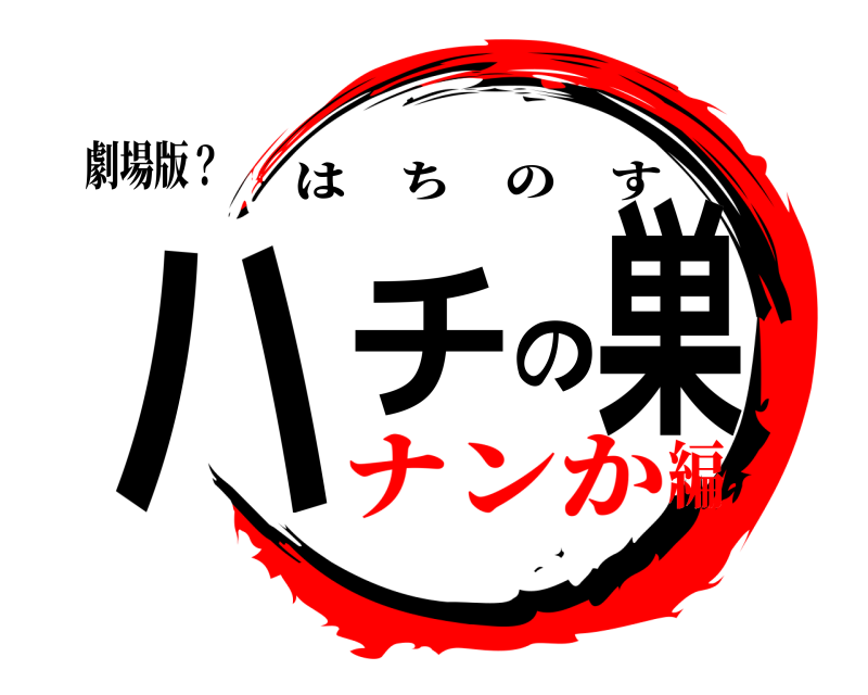 劇場版？ ハチの巣 はちのす ナンか編