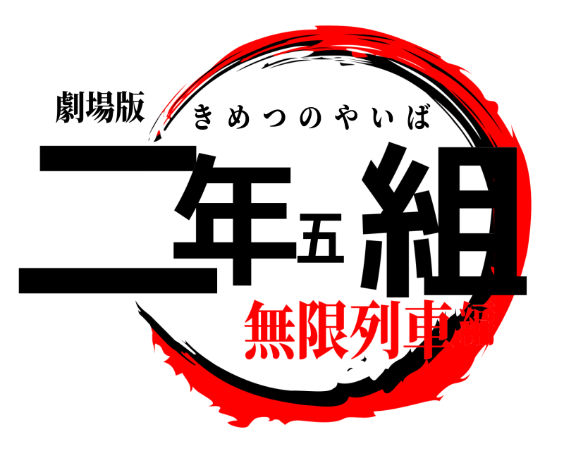 劇場版 二年五組 きめつのやいば 無限列車編