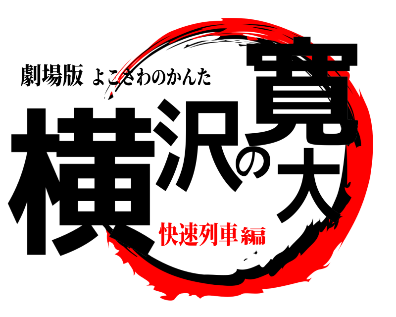 劇場版 横沢の寛大 よこさわのかんた 快速列車編