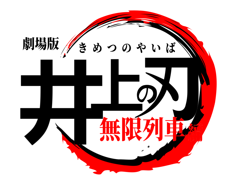 劇場版 井上の刃 きめつのやいば 無限列車編
