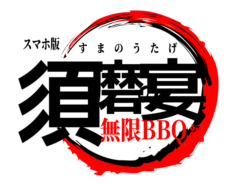 スマホ版 須磨の宴 すまのうたげ 無限BBQ編