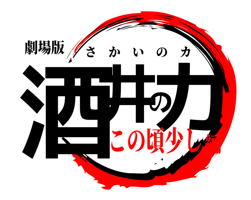 劇場版 酒井のカ さかいのカ この頃少し編