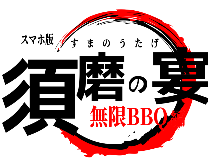 スマホ版 須磨の宴 すまのうたげ 無限BBQ編