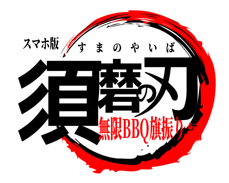 スマホ版 須磨の刃 すまのやいば 無限BBQ旗振り編