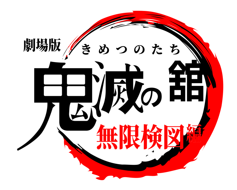 劇場版 鬼滅の舘 きめつのたち 無限検図編
